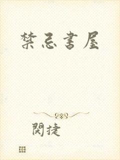禁忌书屋