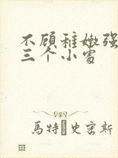 不顾稚嫩强行破三个小处