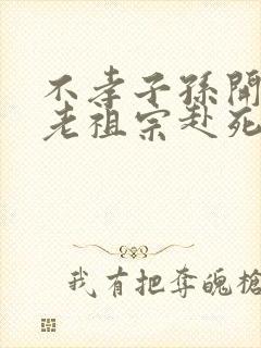 不孝子孙开局请老祖宗赴死姬越