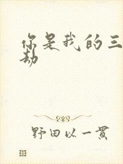 你是我的三世情劫