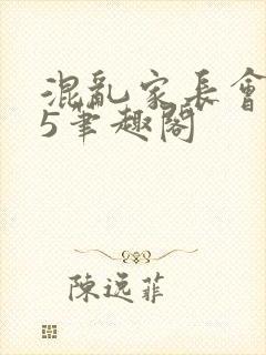 混乱家长会1―5笔趣阁