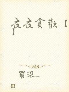 夜夜贪欢【高H】