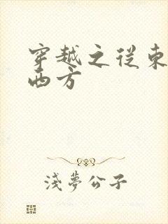 穿越之从东方到西方