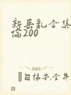 新岳乱合集目录伦200