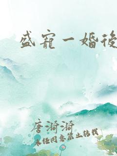 盛宠一婚后霸爱