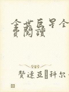 今世巨星全文免费阅读