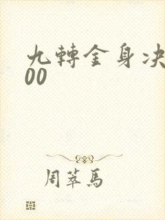 九转金身决5200