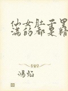 仙女肚子里面满满的都是精华