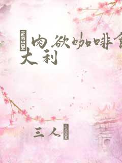 巜肉欲咖啡馆意大利