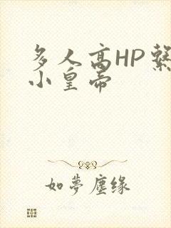 多人高HP系统小皇帝