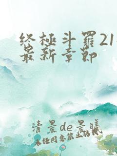 终极斗罗21册最新章节