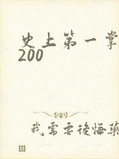 史上第一掌门5200