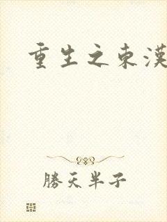 重生之东汉皇后