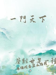 一门天下