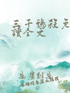 三千鸦杀免费阅读全文