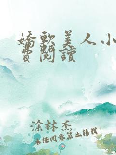 娇软美人小说免费阅读