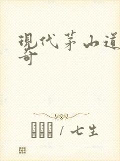 现代茅山道士传奇