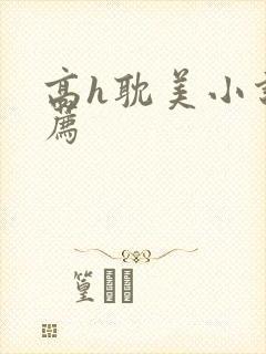 高h耽美小说推荐