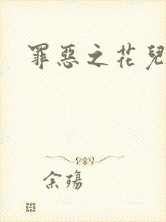 罪恶之花儿媳妇