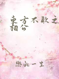 东方不败之狐狸相公