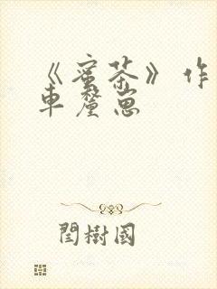 《蜜茶》作者:车厘崽