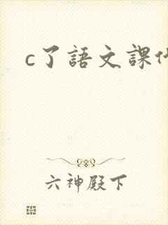c了语文课代表