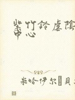 紫竹铃虐阴研究中心