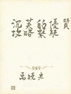 沉芙的优质rb攻略系统