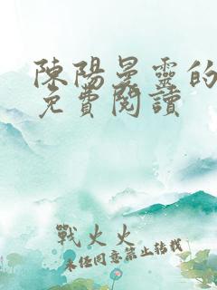 陈阳曼灵的小说免费阅读