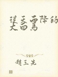 从天而降的泼墨大白马