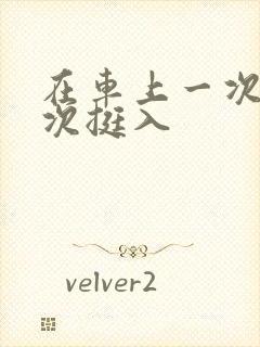 在车上一次又一次挺入