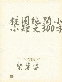 校园纯开小黄车小短文300字