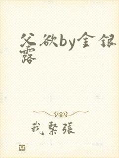 父欲by金银花露