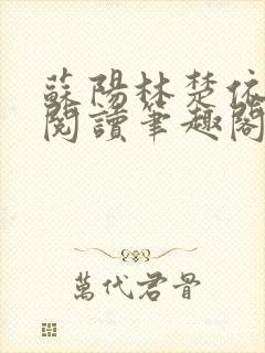 苏阳林楚依免费阅读笔趣阁