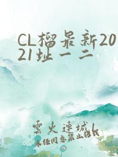 CL榴最新2021址一二
