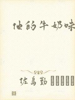 他的牛奶味