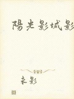 阳光影城影讯