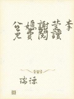 公媳谢莹李瑞峰免费阅读