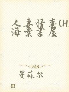 人妻情事(H)海棠书屋