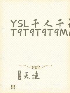 YSL千人千色T9T9T9T9MMD