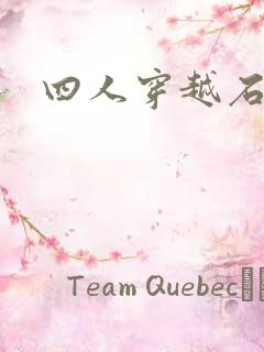 四人穿越石头记