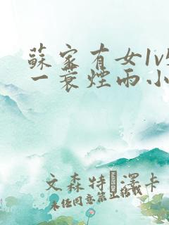 苏家有女1v5一蓑烟雨小说