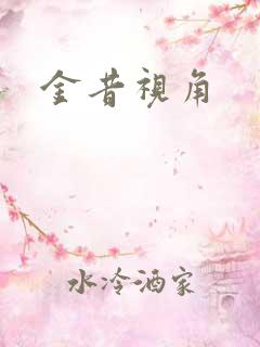 金昔视角