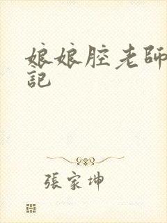 娘娘腔老师遇难记