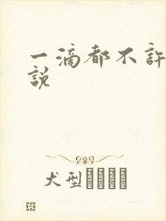 一滴都不许漏小说