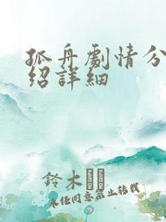 孤舟剧情分集介绍详细