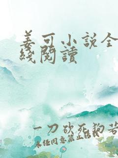 姜可小说全文在线阅读