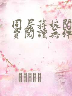 同居蒋婉闻烬免费阅读无弹窗