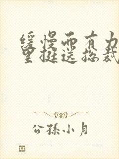 缓慢而有力的往里挺送总裁