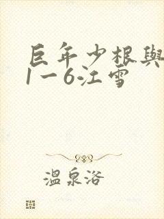 巨年少根与艳妇1一6江雪